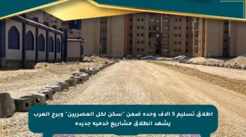إطلاق تسليم 5 آلاف وحدة ضمن “سكن لكل المصريين” وبرج العرب يشهد انطلاق مشاريع خدمية جديدة